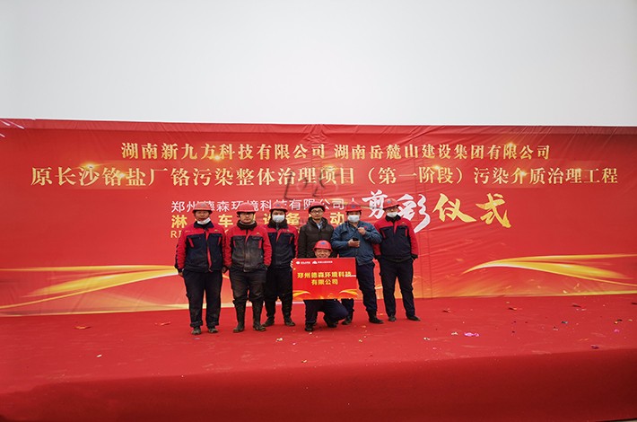 重金屬土壤修復(fù)項(xiàng)目啟動(dòng)現(xiàn)場 重金屬土壤修復(fù)項(xiàng)目啟動(dòng)現(xiàn)場