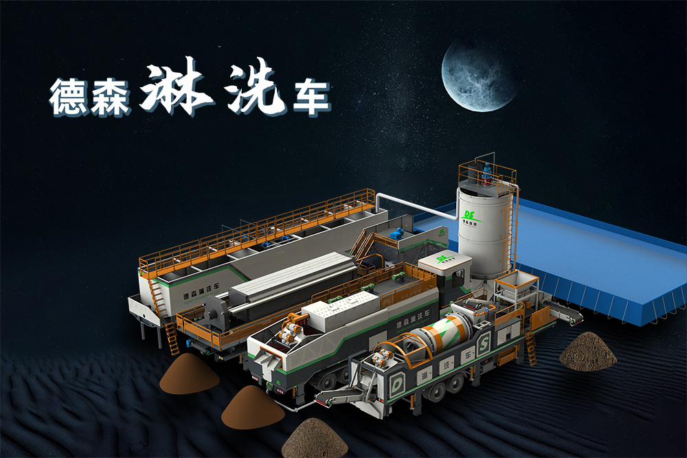 德森淋洗車
