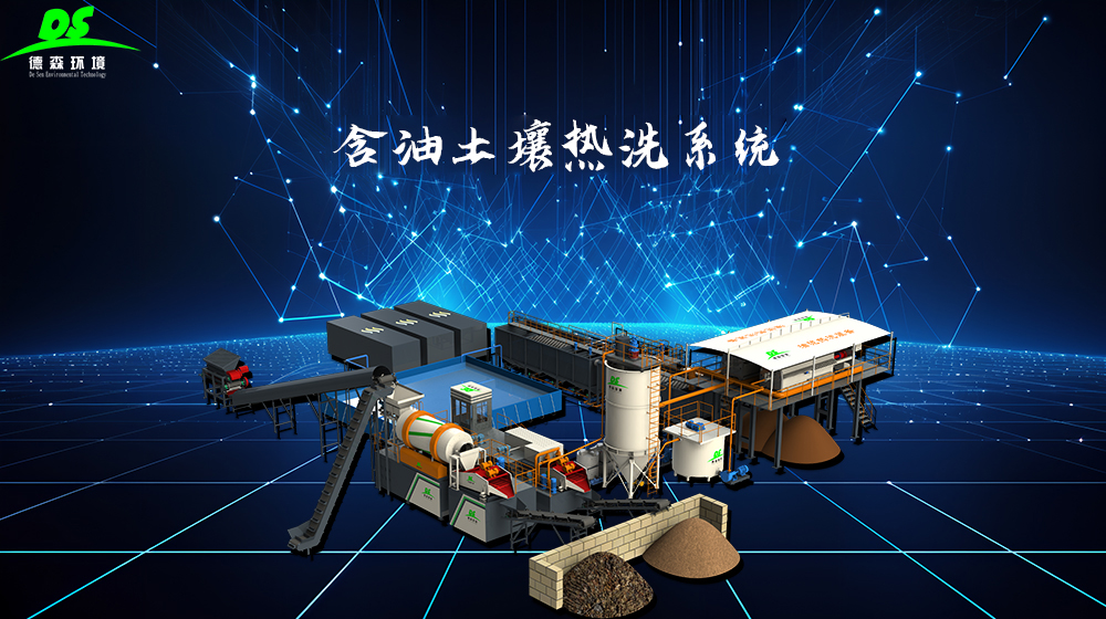 德森含油土壤淋洗設(shè)備