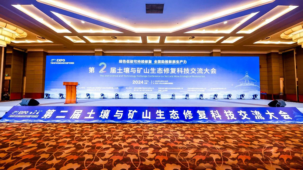 土壤與礦山生態(tài)修復(fù)科技交流暨產(chǎn)業(yè)博覽會.jpg 土壤與礦山生態(tài)修復(fù)科技交流暨產(chǎn)業(yè)博覽會
